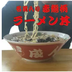 赤いラーメンどんぶりに名前を彫刻します 【記念品】【退職　記念品】【母の日】【父の日】【誕生日プレゼント】【還暦祝い】【記念品　名前入り】【ラーメン丼　名入り】【ラーメンどんぶり】【誕生日　ラーメン】のサムネイル
