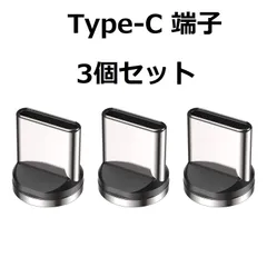 【9PIN】JJ JULIE JAPANマグネット式充電ケーブル USB-C USBタイプC Type-C　端子のみ ３個セット 9PIN専用 データ通信対応 ケーブル別売り