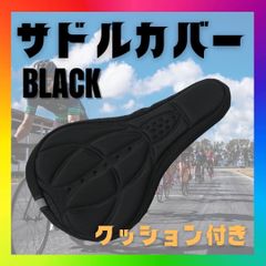 自転車 サドルカバー 低反発 クッション 黒 3D構造 スポーツ サドル バイク