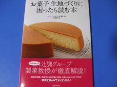 ★お菓子 生地づくりに困ったら読む本★