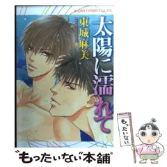 【中古】 太陽に濡れて （あすかコミックスCL－DX） / 東城 麻美 / 角川書店