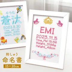 【名入れ無料】刺繍  額付き 命名書 記念品 ギフト 送料無料