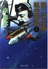 第二次大戦航空史話 上巻 (中公文庫 は 36-3)