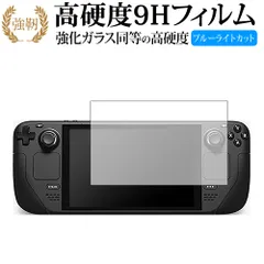 Valve Steam Deck  液晶保護 フィルム 強化ガラス と 同等の 高硬度9H ブルーライトカット クリア光沢タイプ 改訂版
