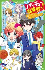 こちらパーティー編集部っ!(13) ラブ禁止!? オトナたちにご用心! (角川つばさ文庫)
