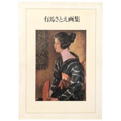 아리마 사토에 화집 아리마 사토에 가시마 출판회 쇼와 54년 10월 2일 ☆ 아리마 삼두 가지 /일전/화집/여성 화가/미술/작품집/수채화/일본화/조형/예술/풍경화/회화 aa5이ynm1
