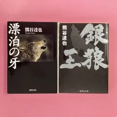 2024年最新】銀狼王牙の人気アイテム - メルカリ