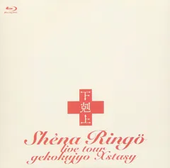 2025年最新】下剋上エクスタシーの人気アイテム - メルカリ