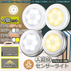 人感センサーライト 電池式 フットライト 4個セット 小型 LED足元ライト 室内 ベッドサイドランプ 明暗センサー 停電 防災 対策 マグネット付き キッチン 廊下 階段 足元 本棚 クローゼット に適用 目に優しい センサーライトのサムネイル