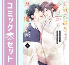 【セット】お気の毒さま、今日から君は俺の妻　コミック　1-5  孝野とりこ