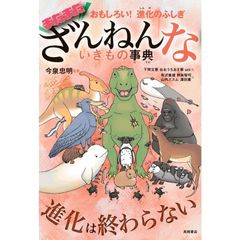 第9弾　おもしろい！進化のふしぎ　まだまだざんねんないきもの事典