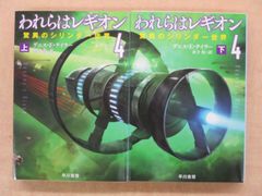 「われらはレギオン４」上下巻2冊セット 驚異のシリンダー世界 ハヤカワ文庫