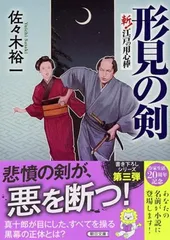 『形見の剣』斬！ 江戸の用心棒 (朝日文庫) 佐々木 裕一