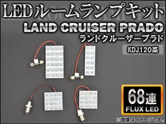 LEDルームランプキット トヨタ ランドクルーザープラド120系 KDJ FLUX 68連 AP-HDRL-118 入数：1セット(4点)