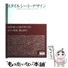 【中古】 スタイルシート・デザイン XHTML+CSSで実践するWeb標準デザイン講座 / 矢野りん  益子貴寛  こもりまさあき / エムディエヌコーポレーション