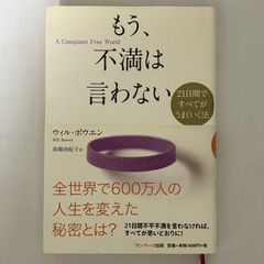 もう、不満は言わない 9784763198082