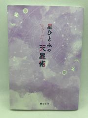 星ひとみの天星術