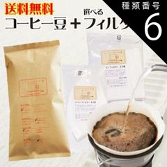 種類6:台形フィルター1～4人用/豆のまま（オススメ） コーヒー豆 送料無料 お試し コーヒーフィルター40枚 福袋1500円ポッキリ ぽっきり コーヒー豆 150g メール便 レギュラーコーヒー 浅煎り 深煎り ペーパーフィルター ポイント消化 内祝い コー