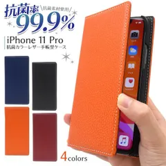 送料無料 iPhone 11 Pro 抗菌 カラーレザー手帳型ケース 抗菌加工 手帳型 スマホカバー スマホケース 二つ折り 横開き ビジネス フォーマル ユニセックス メンズ シンプル カラフル 合皮 カードポケット カード収納 薄型 おしゃれ iphone
