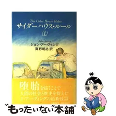 2024年最新】サイダーハウス・ルール の人気アイテム - メルカリ