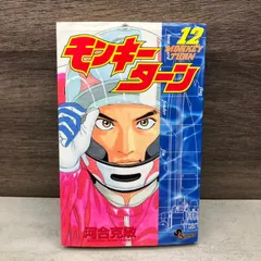【初版】モンキーターン 12/【作者】河合,克敏,1964-/HB-00250370-1