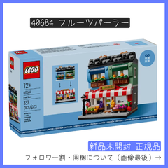 【新品未開封】LEGO レゴ 40684 フルーツパーラー【BRICKS MART ノベルティ】【BRICKS MART セット】正規品