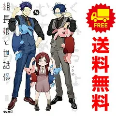 2025年最新】組長娘と世話係 全巻の人気アイテム - メルカリ