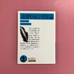2025年最新】道徳形而上学の人気アイテム - メルカリ 2025年最新】道徳形而上学の人気アイテム - メルカリ