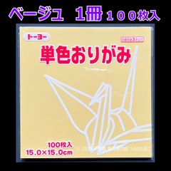 【ベージュ 1冊 100枚入】トーヨー 単色おりがみ 15cm（片面おりがみ）