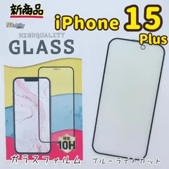 iPhone15Plus　ガラスフィルム　アルミノシリケート　フルカバー　ブルーライトカット　格安フィルム　高品質