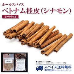 【小パック8g･ホールスパイス】ベトナム桂皮