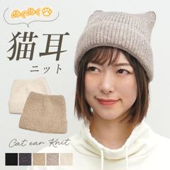 ネコ耳ニットキャップ
