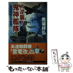 【中古】 大反撃・帝国零艦隊南太平洋制圧 書下ろし戦争シミュレーション ３/有楽出版社/馬場祥弘 中古】 大反撃・帝国零艦隊南太平洋制圧 書下ろし戦争