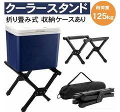 クーラースタンド クーラーボックス スタンド 折り畳み式 耐荷重125kg 安定性アップ クーラーボックス保冷延長 アルミフレーム 収納ケースあり　キャンプ アウトドア