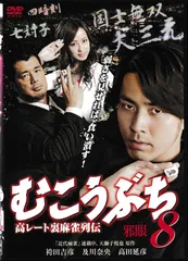 [レンタル落ちDVD] むこうぶち 全巻セット Amazon.co.jp: むこうぶち 高レート裏麻雀列伝 1～16 [レンタル