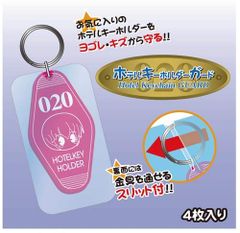 【迅速発送】ホビーベース(HOBBY BASE) ホテルキーホルダーガード (4枚入り) CAC-SG20