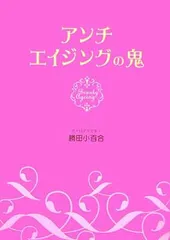 アンチエイジングの鬼のサムネイル
