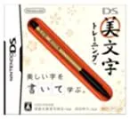【中古】DS美文字トレーニング