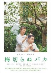 梅切らぬバカ【邦画 中古 DVD】レンタル落ち