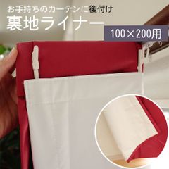【後付け裏地ライナー】巾100×丈200cm用（実寸サイズ：100cm×194cm）ホワイト　2枚組