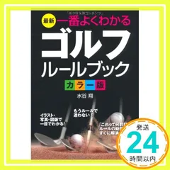 最新一番よくわかるゴルフルールブック カラー版 水谷 翔_02