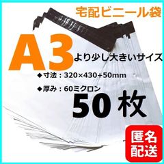 【匿名配送】LDPE宅配袋 宅配ビニール袋 強力テープ付き 透けない 梱包資材  a3 A3　50枚