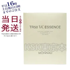 モナリ ゴールドシリーズ TR50 VCエッセンス 4.75ml/パウダー0.25g MONNALIのサムネイル