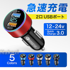 シガーソケット USB 2口 カーチャージャー USB 急速充電器 電圧計 QC3.0 小型 増設 12V 24V
