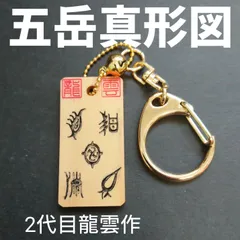 五岳真形図（24センチ×24センチ）&金満周波数帝財タロットカード