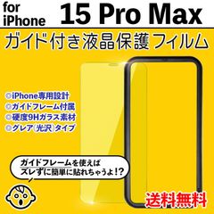 【iPhone15ProMax】ガイド付き iPhone液晶保護フィルム ガラスフィルム クリーナー付き 強化ガラス 画面保護 透明 クリア シンプル 貼りやすい アイフォン15プロマックス