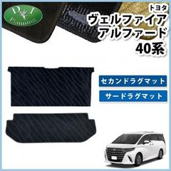 新型 アルファード ヴェルファイア 40系 セカンドラグマット & サードラグマット 織柄シリーズ 社外新品