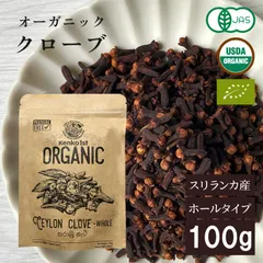 クローブ ホール オーガニック 無添加 ゴキブリ 対策 100g クローブゴキブリ チョウジ 丁子 スリランカ 有機JAS スパイスカレー セイロン スパイス 香辛料