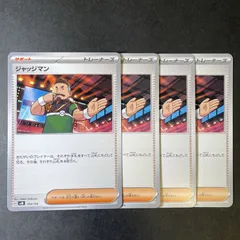 609　ジャッジマン　svM 154/175　サポートカード　4枚セット　手札干渉・リセット系ドロー