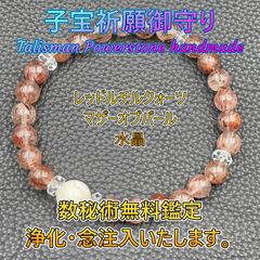 子宝祈願御守り　レッドルチルクォーツ＆マザーオブパール　数秘術無料鑑定付き